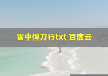 雪中悍刀行txt 百度云